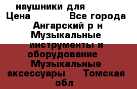 наушники для iPhone › Цена ­ 1 800 - Все города, Ангарский р-н Музыкальные инструменты и оборудование » Музыкальные аксессуары   . Томская обл.